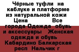 Чёрные туфли  на каблуке и платформе из натуральной кожи › Цена ­ 13 000 - Все города Одежда, обувь и аксессуары » Женская одежда и обувь   . Кабардино-Балкарская респ.,Нальчик г.